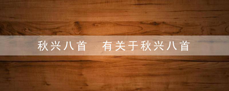 秋兴八首 有关于秋兴八首